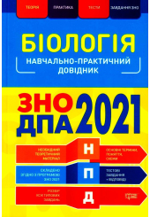 Біологія. ЗНО ДПА 2021