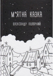 М'ятна казка