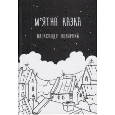 М'ятна казка