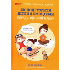 Як подружити дітей з емоціями. Поради "Лінивої мами"
