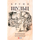 Корицеві крамниці