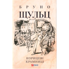 Корицеві крамниці