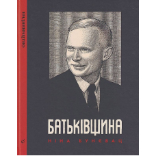Батьківщина