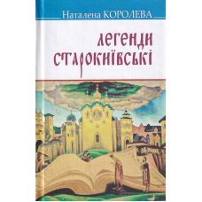 Легенди Старокиївські