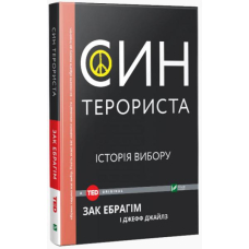 Син терориста: історія вибору