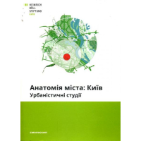 Анатомія міста: Київ. Урбаністичні студії