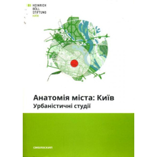 Анатомія міста: Київ. Урбаністичні студії