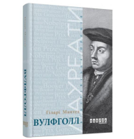 Вулфголл