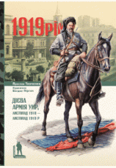 1919. Дієва армія УНР, листопад 1918 - листопад 1919 рр.