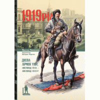 1919. Дієва армія УНР, листопад 1918 - листопад 1919 рр.
