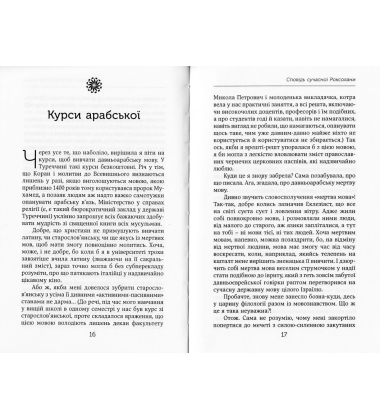 Сповідь сучасної Роксолани