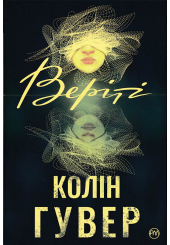 Веріті
