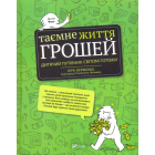 Таємне життя грошей