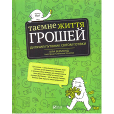 Таємне життя грошей