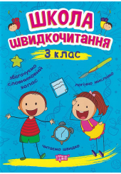Школа швидкочитання. 3 клас
