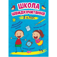 Школа швидкочитання. 3 клас