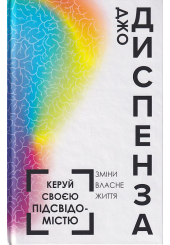 Керуй своєю підсвідомістю. Зміни власне життя