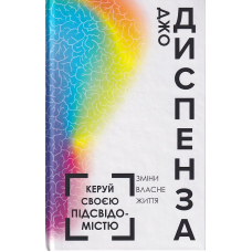 Керуй своєю підсвідомістю. Зміни власне життя
