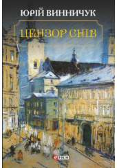 Цензор снів