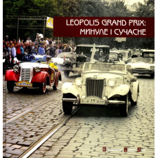 Leopolis Grand Prix. Минуле і сучасне