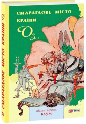 Смарагдове місто Країни Оз