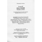 Код мови. Розмови до Бога