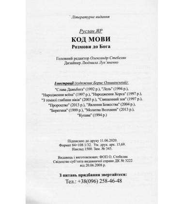 Код мови. Розмови до Бога