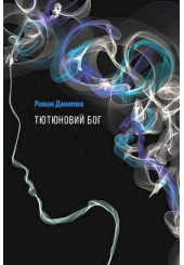 Тютюновий бог