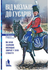 Від козаків до гусарів