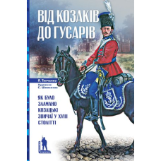 Від козаків до гусарів