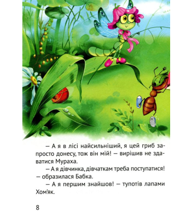 Починаємо читати самі. (Грибна історія)