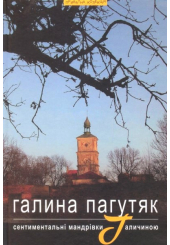 Сентиментальні мандрівки Галичиною