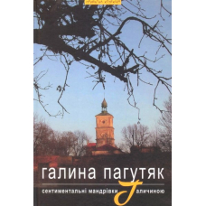 Сентиментальні мандрівки Галичиною