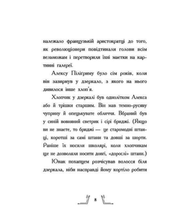 Гонитва у часі. Книга 1