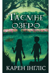 Таємне озеро