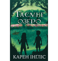 Таємне озеро