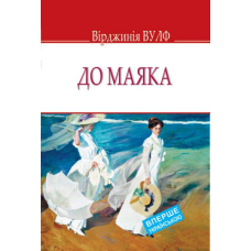 До маяка