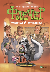 Флечер. Учителі й мучителі