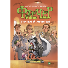Флечер. Учителі й мучителі