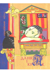 Данка і Крак
