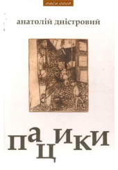 Пацики: Конкретний роман