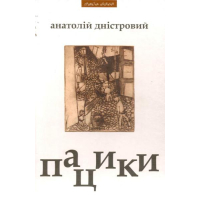 Пацики: Конкретний роман