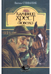 Камінний хрест. Новели