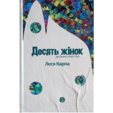 Десять жінок