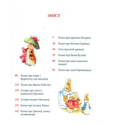 Кролик Петрик та інші історії. Повне зібрання казок
