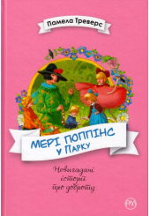 Мері Поппінс у Парку
