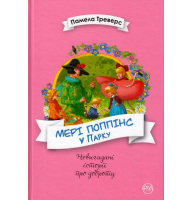 Мері Поппінс у Парку